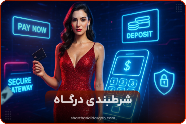 💳 سایت شرط بندی با درگاه مستقیم
