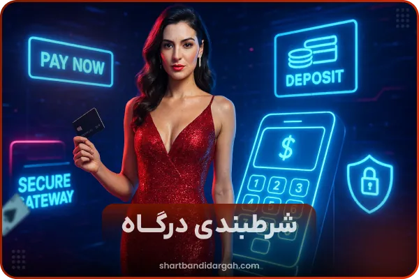 سایت شرط بندی با درگاه مستقیم