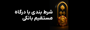 💳 سایت شرط بندی با درگاه مستقیم
