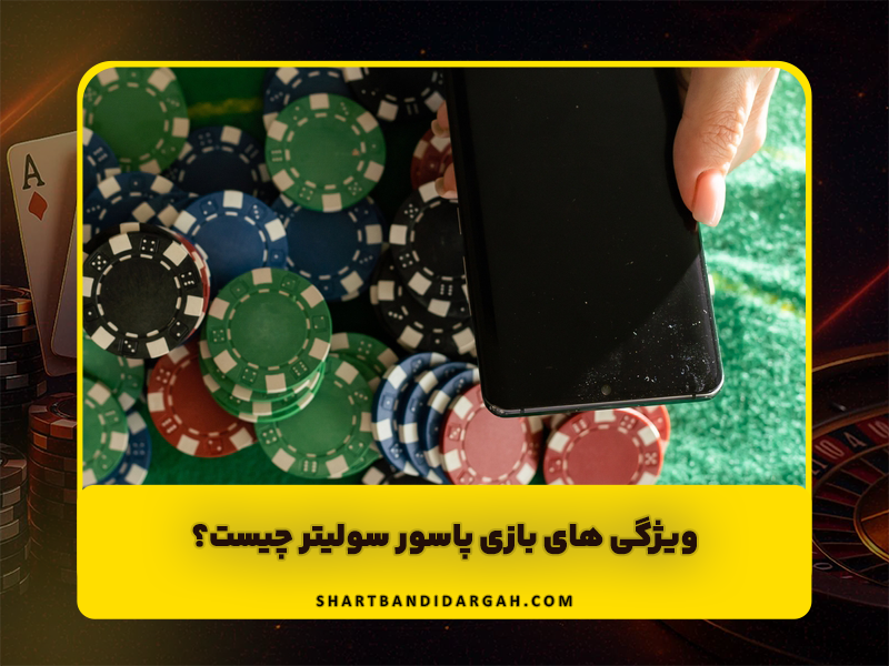 ویژگی های بازی پاسور سولیتر چیست؟ کاوشی عمیق در یک سرگرمی کلاسیک