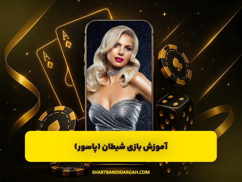 آموزش بازی شیطان (پاسور) + نکات و ترفند های جدید بازی شیطان