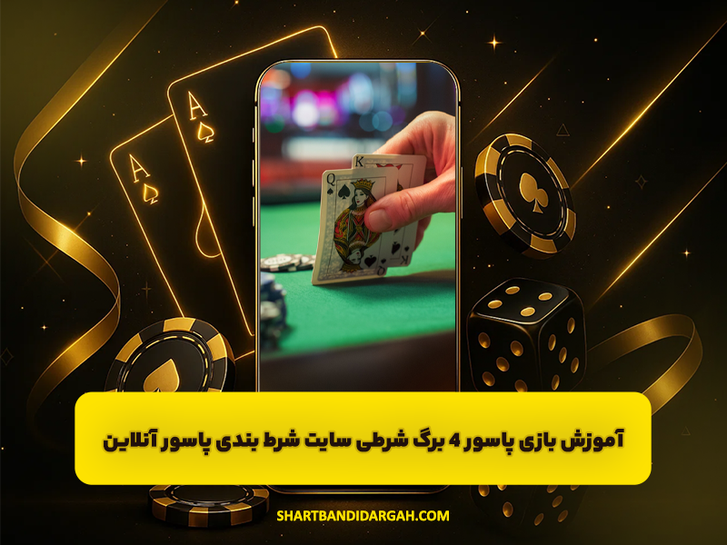 آموزش بازی پاسور 4 برگ شرطی سایت شرط بندی پاسور انلاین