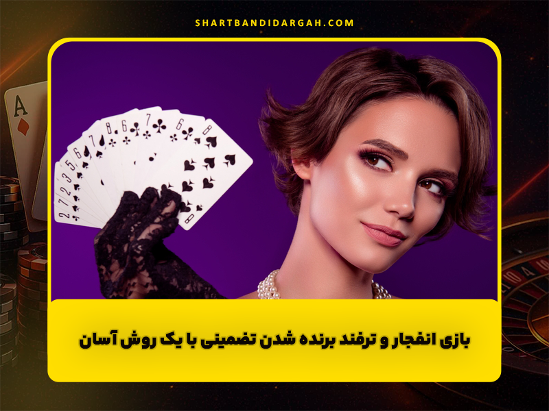 بازی انفجار و ترفند برنده شدن تضمینی با یک روش آسان و جدید