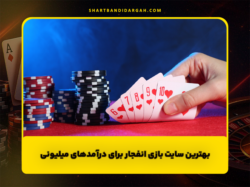بهترین سایت بازی انفجار برای درآمد های میلیونی | بازی انفجار با ضریب بالا
