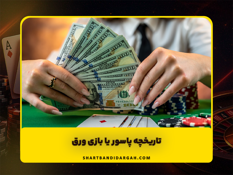 تاریخچه پاسور یا بازی ورق + معنی نماد روی کارت های پاسور