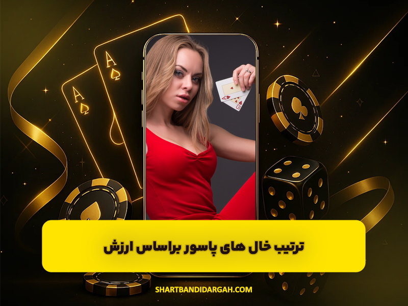 ترتیب خال های پاسور براساس ارزش