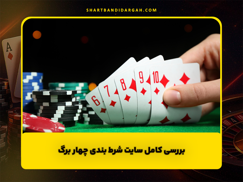 سایت شرط بندی چهار برگ: بررسی کامل، جوایز میلیاردی و شارژ هدیه ثبت نام