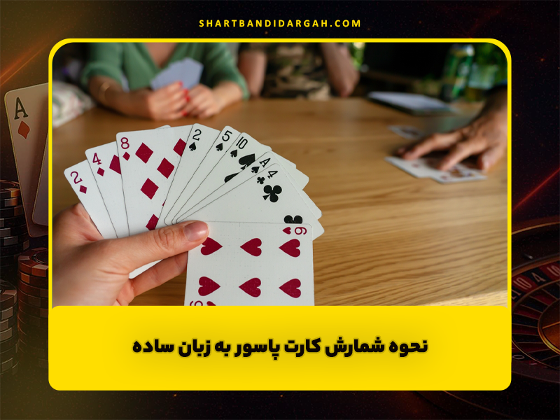 نحوه شمارش کارت پاسور به زبان ساده