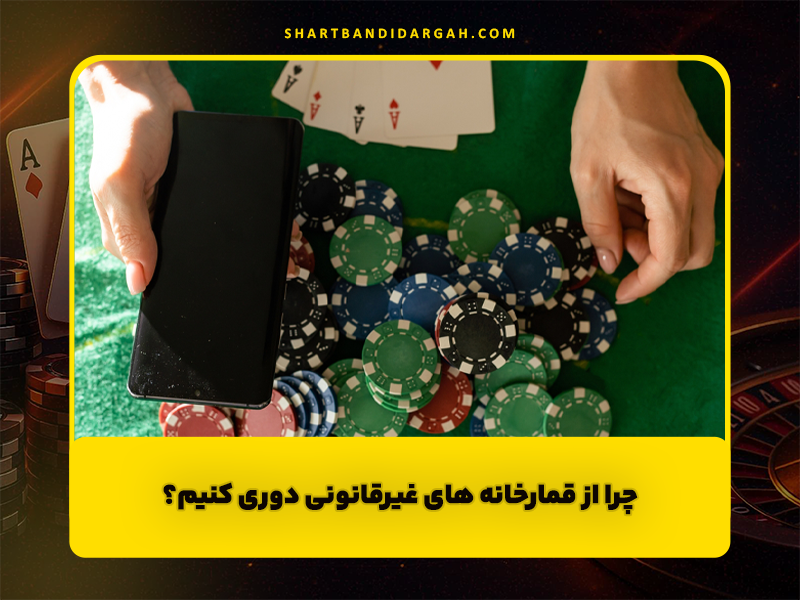 چرا از قمارخانه های غیرقانونی دوری کنیم؟