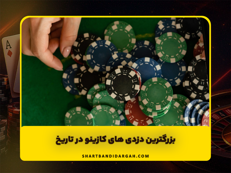 8 تا از بزرگترین دزدی های کازینو در تاریخ