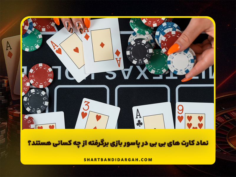 نماد کارت های بی بی در پاسور بازی برگرفته از چه کسانی هستند؟