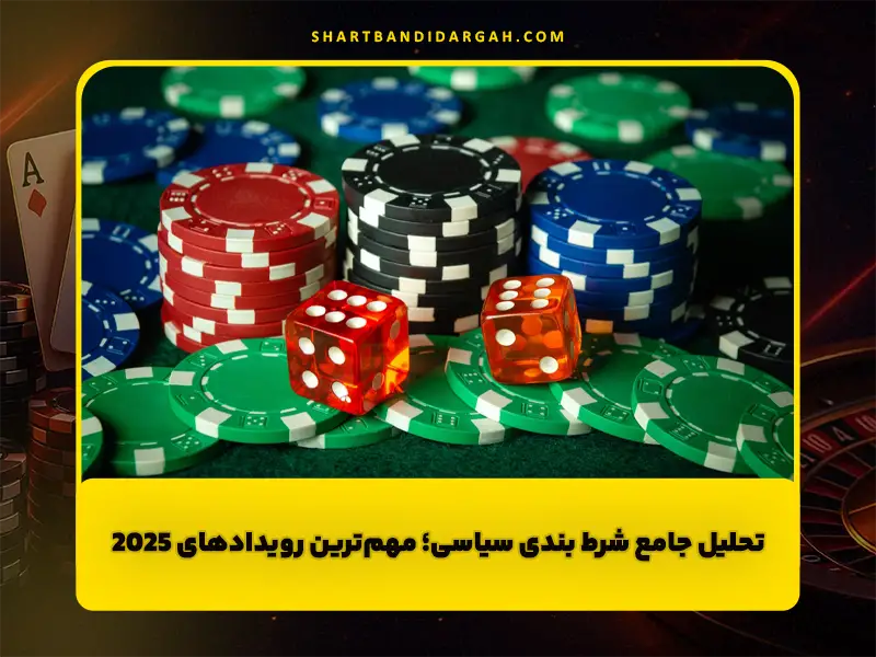 رویدادهای مهم شرط بندی سیاسی ۲۰۲۵ | نگاهی تحلیلی و کاربردی