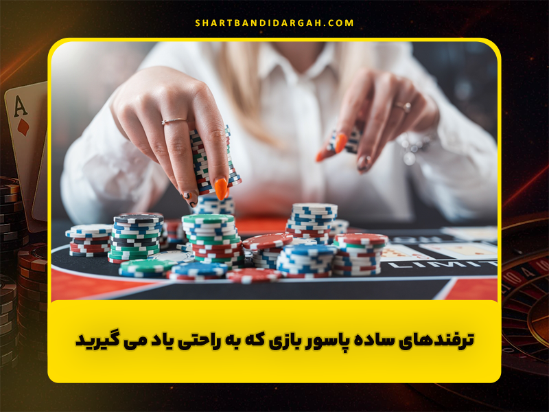 ترفندهای ساده پاسور بازی که به راحتی یاد می گیرید!