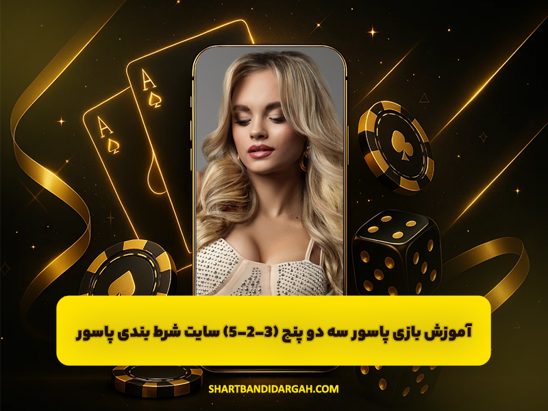 آموزش بازی پاسور سه دو پنج (3-2-5) سایت شرط بندی پاسور