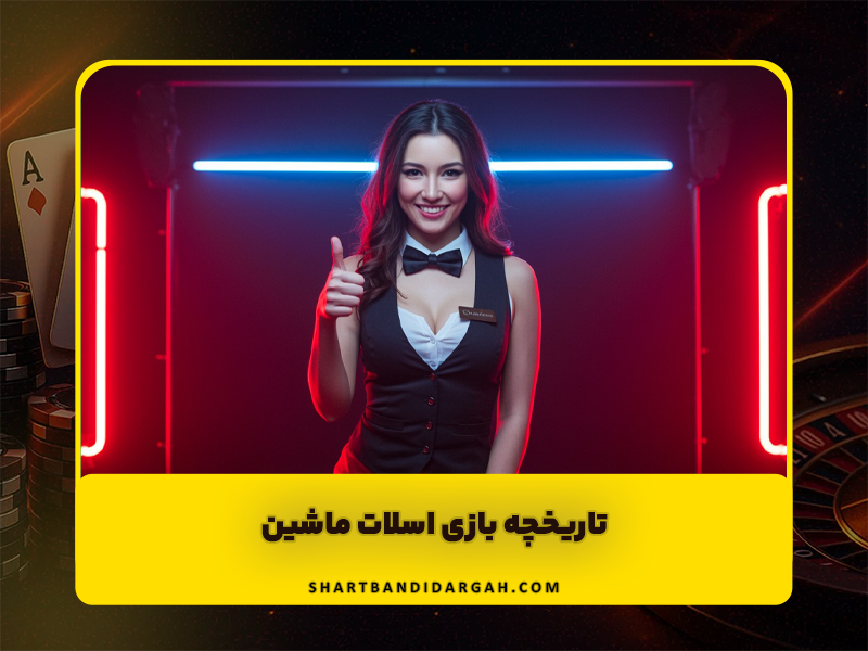 تاریخچه بازی اسلات ماشین (Slot Machine)