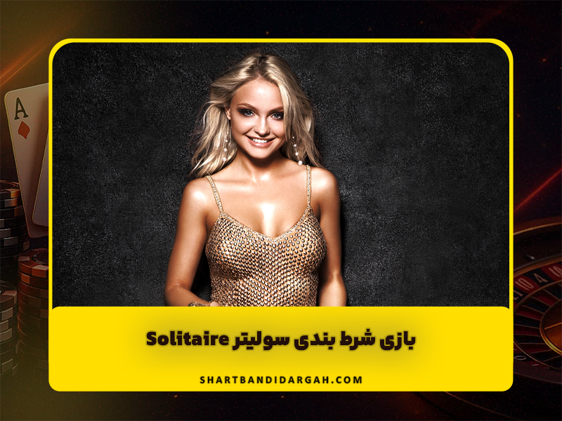 بازی سولیتر Solitaire آنلاین شرط بندی