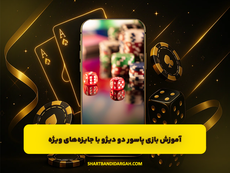 آموزش بازی پاسور دو دیژو (Dou Dizhu) با جایزه های ویژه