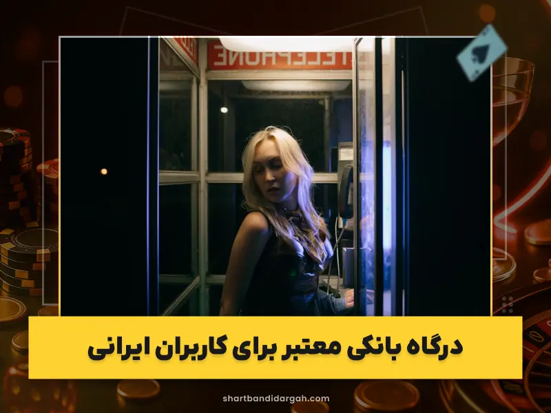 پرداخت سریع و مطمئن در بازی‌های پوکر با پول واقعی